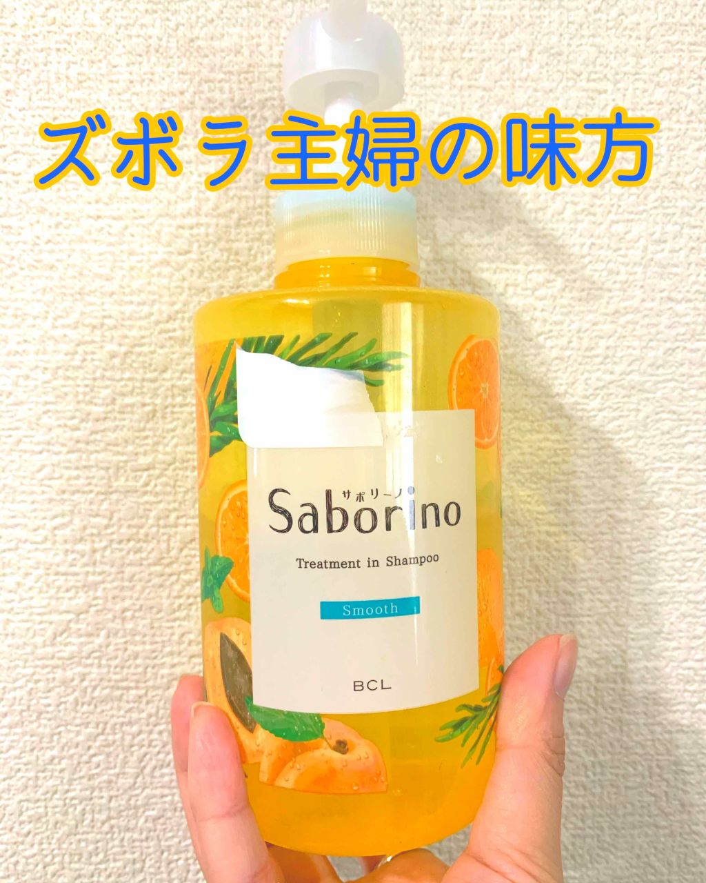 髪と地肌を手早クレンズ トリートメントシャンプー スムース/サボリーノ/市販シャンプーを使ったクチコミ(1枚目)