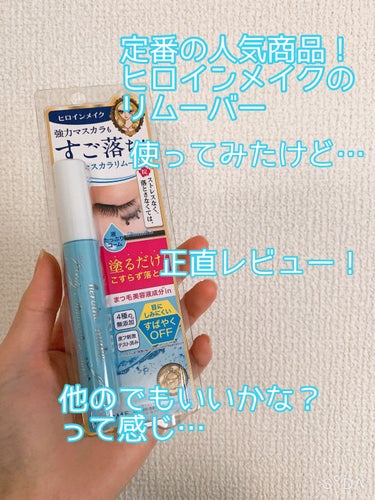 
大人気のマスカラリムーバーですが…💭💭

*☼*―――――*☼*―――――


ヒロインメイク
スピーディーマスカラリムーバー

924円


☁️塗るだけ！擦らず落とす

☁️まつげ美容液成分in
