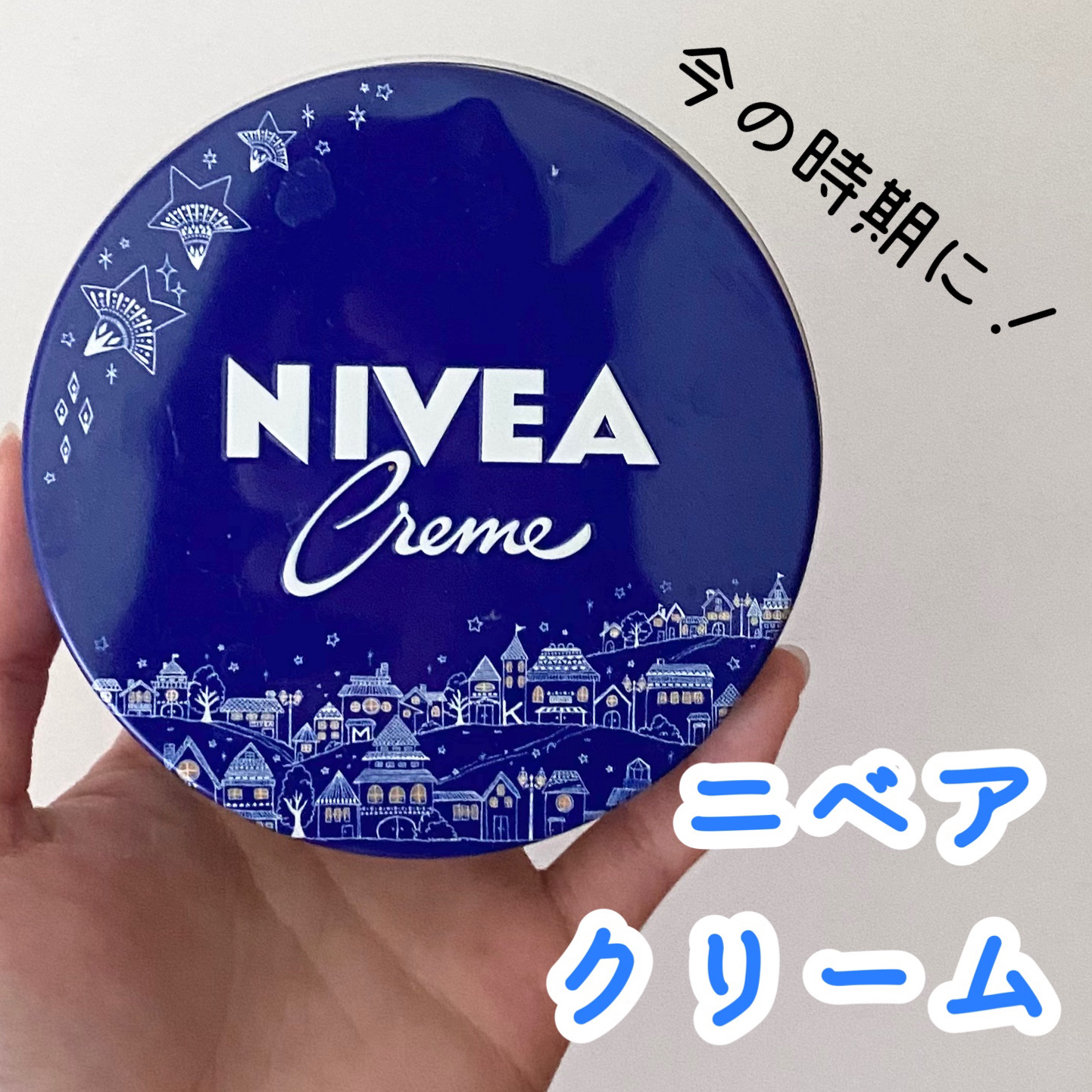 ニベアクリーム/ニベア/ボディクリームを使ったクチコミ（1枚目）