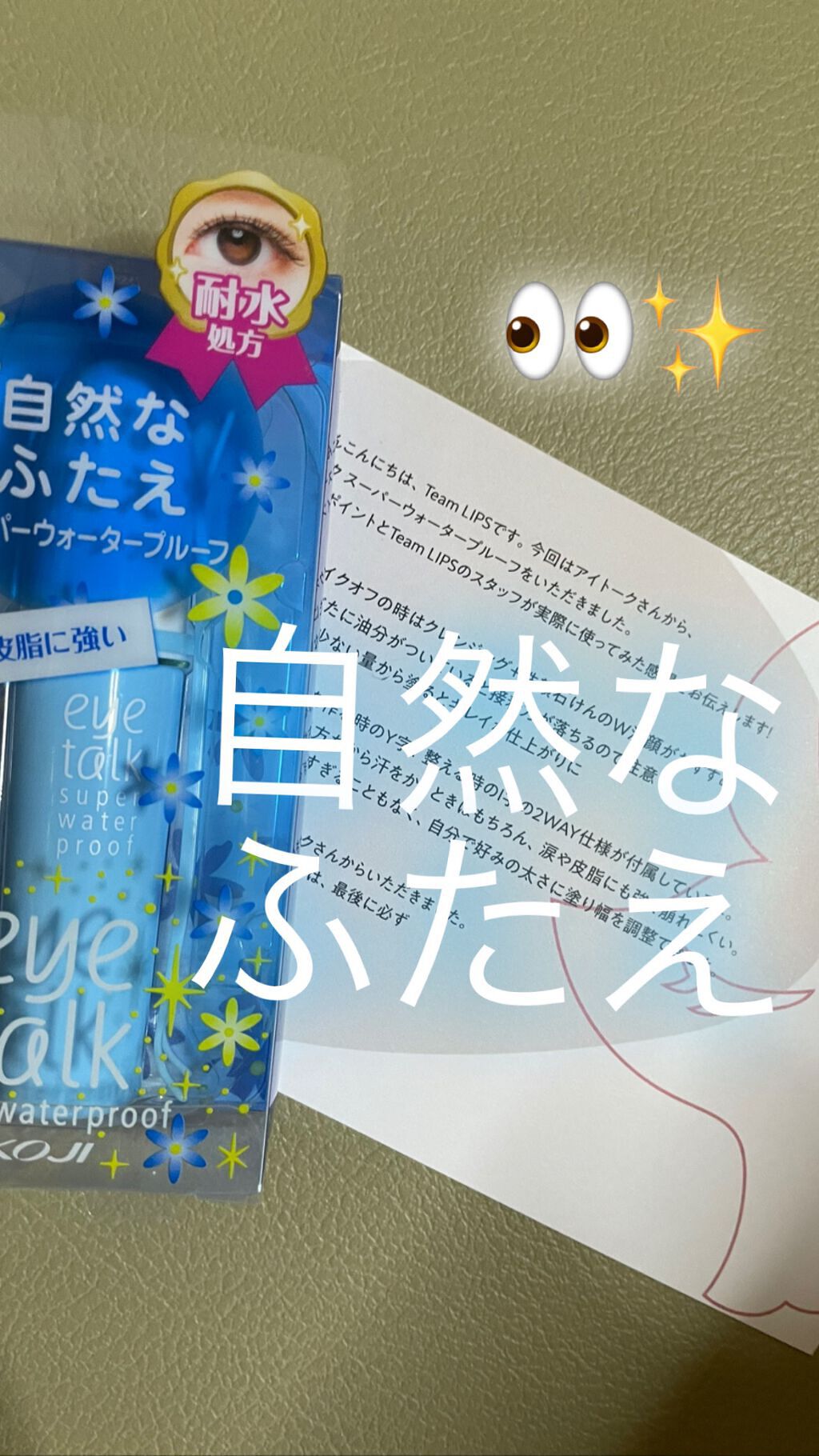 アイトーク スーパーウォータープルーフ/アイトーク/二重まぶた用アイテムを使ったクチコミ（1枚目）