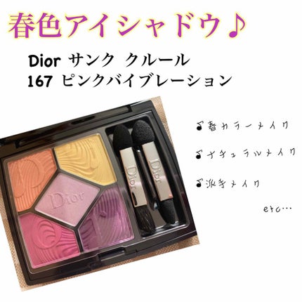 サンク クルール<グロウ バイブス>/Dior/アイシャドウパレットを使ったクチコミ(1枚目)