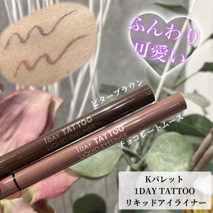 1DAY TATTOO リキッドアイライナー/K-パレット/リキッドアイライナーを使ったクチコミ(1枚目)
