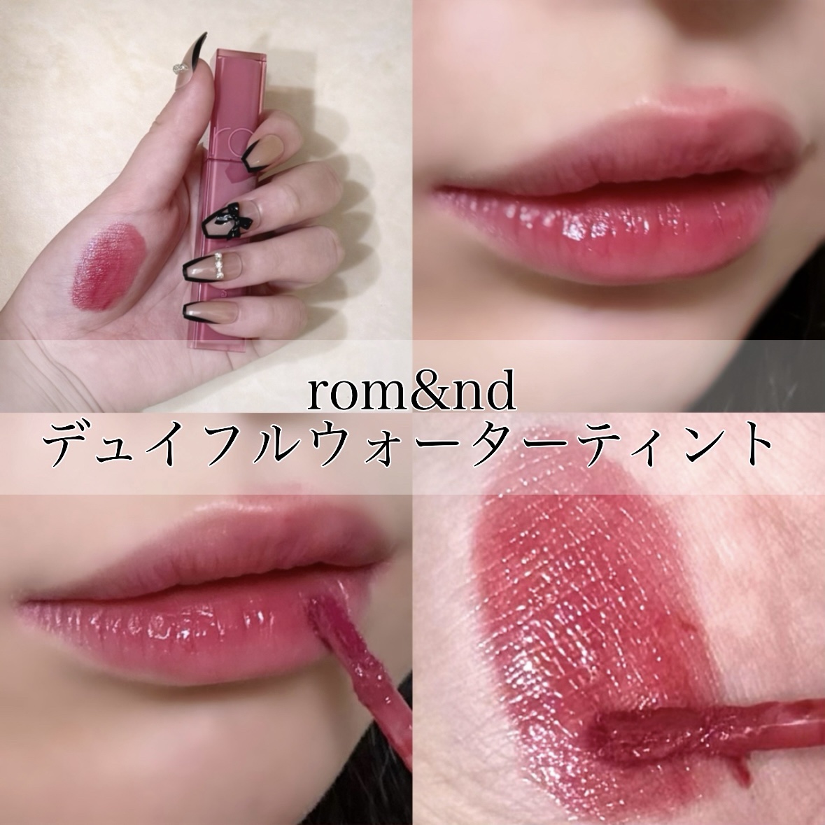 デュイフルウォーターティント/rom&nd/リップティントを使ったクチコミ（1枚目）