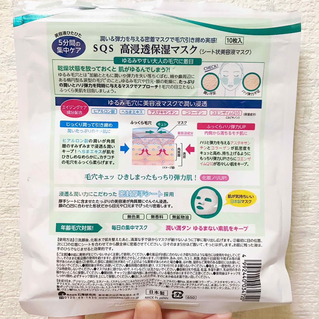 高浸透保湿マスク/SQS/シートマスク・パックを使ったクチコミ(2枚目)