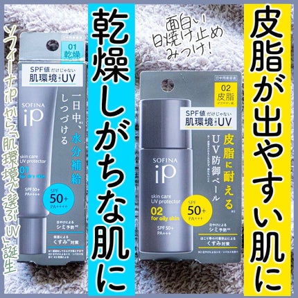 ソフィーナ iP スキンケアUV 01乾燥しがちな肌環境 SPF50+ PA++++/SOFINA iP/日焼け止めクリームを使ったクチコミ(1枚目)