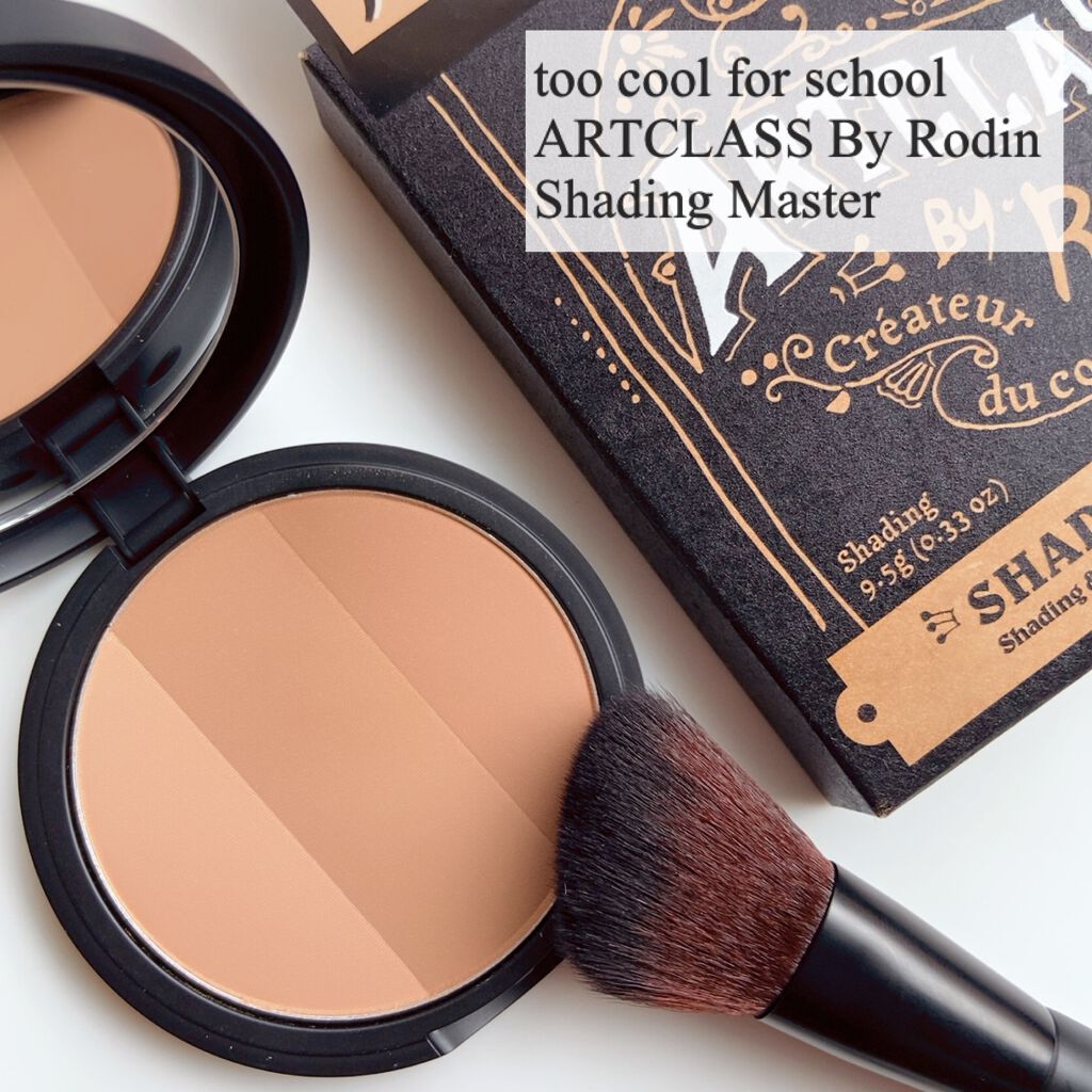 アートクラスバイロダン シェーディング/too cool for school/シェーディングを使ったクチコミ(1枚目)