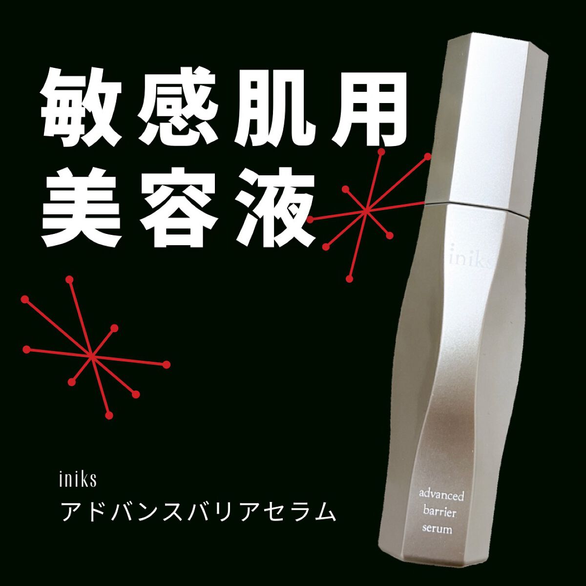 アドバンスバリア セラム (敏感肌用美容液)/iniks/美容液を使ったクチコミ(1枚目)