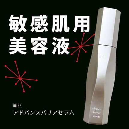 アドバンスバリア セラム (敏感肌用美容液)/iniks/美容液を使ったクチコミ(1枚目)