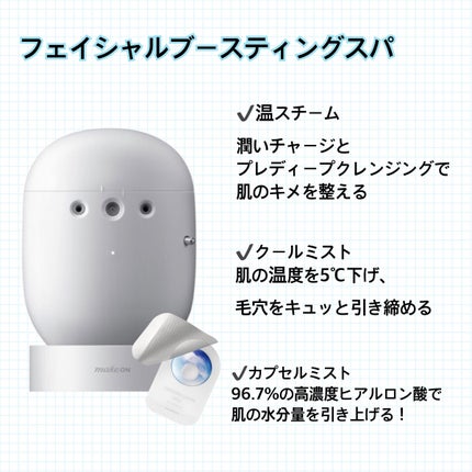 フェイシャルブースティングスパ/Makeon/美顔器・マッサージを使ったクチコミ(2枚目)