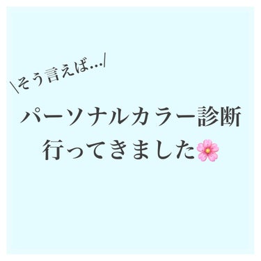 《パーソナルカラー診断のすゝめ✍》

皆さんこんにちは！そらです🌤

今回は！
少し前にパーソナルカラー診断に行ってきたのでその感想というかメリットというか...をお話していきたいと思います！！

それ