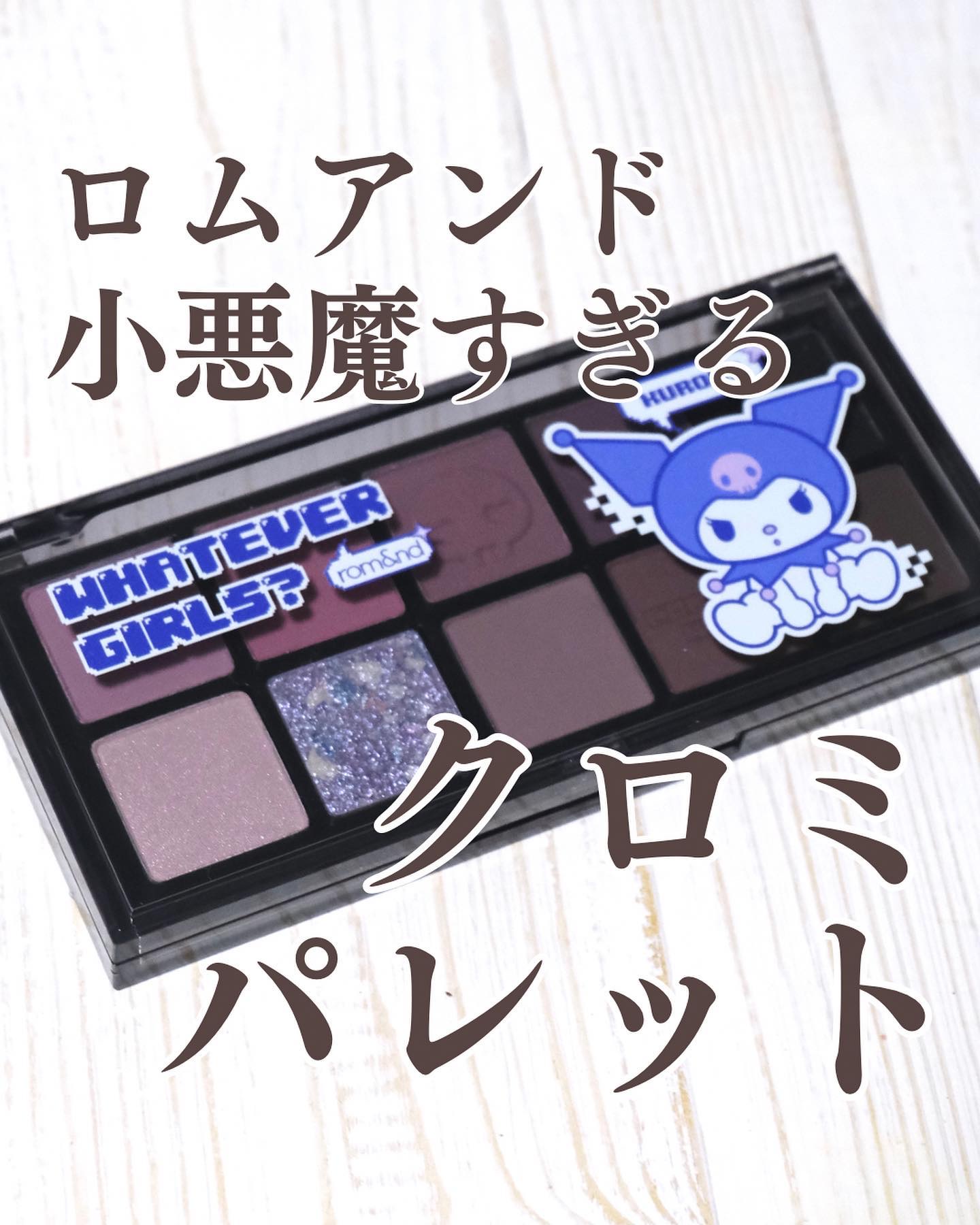 ベターザンパレット/rom&nd/アイシャドウパレットを使ったクチコミ（1枚目）