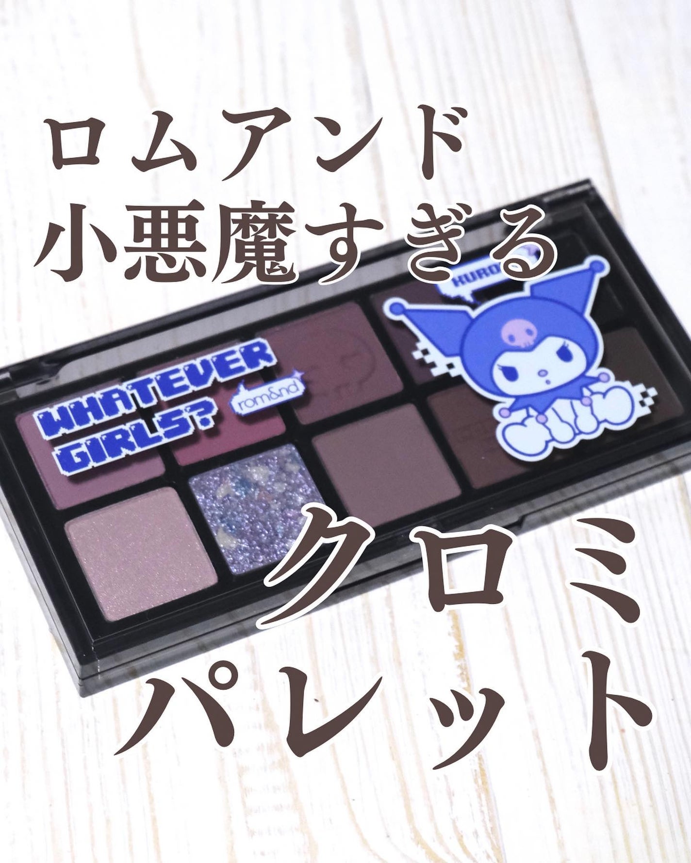 ベターザンパレット/rom&nd/アイシャドウパレットを使ったクチコミ(1枚目)