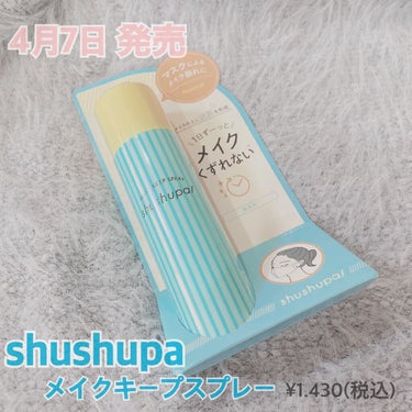 メイクキープスプレー/shushupa!/ミスト状化粧水を使ったクチコミ（1枚目）