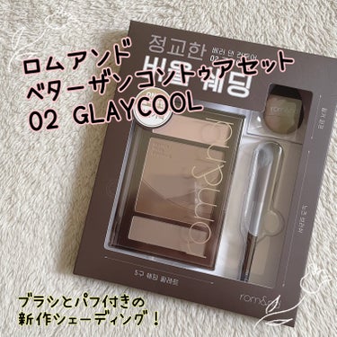 《rom&nd  
ベターザンコントゥアセット   02 GLAYCOOL》

ロムアンドの新作シェーディング！
ブラシとパフがセットになって2400円です！


イエベさんブルベさんが使い分けやすいカ