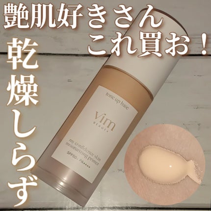 マイ コンフィデンス スキン モイスチャライジング プライマー グロウ/vim BEAUTY/化粧下地を使ったクチコミ(1枚目)