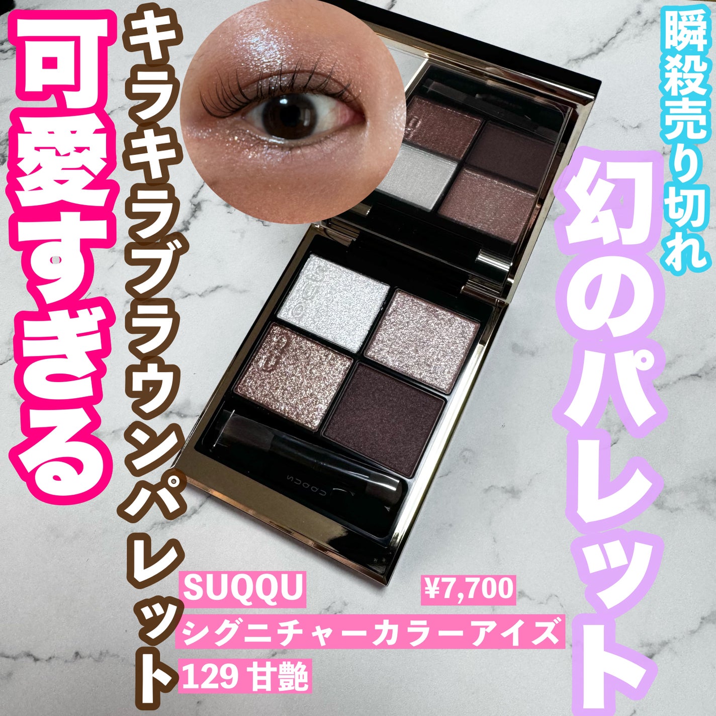 シグニチャー カラー アイズ/SUQQU/アイシャドウパレットを使ったクチコミ(1枚目)