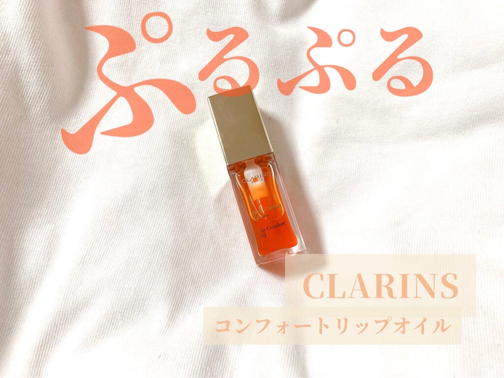 コンフォート リップオイル /CLARINS/リップグロスを使ったクチコミ(1枚目)