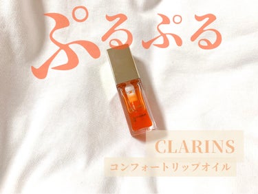 コンフォート リップオイル /CLARINS/リップグロスを使ったクチコミ（1枚目）