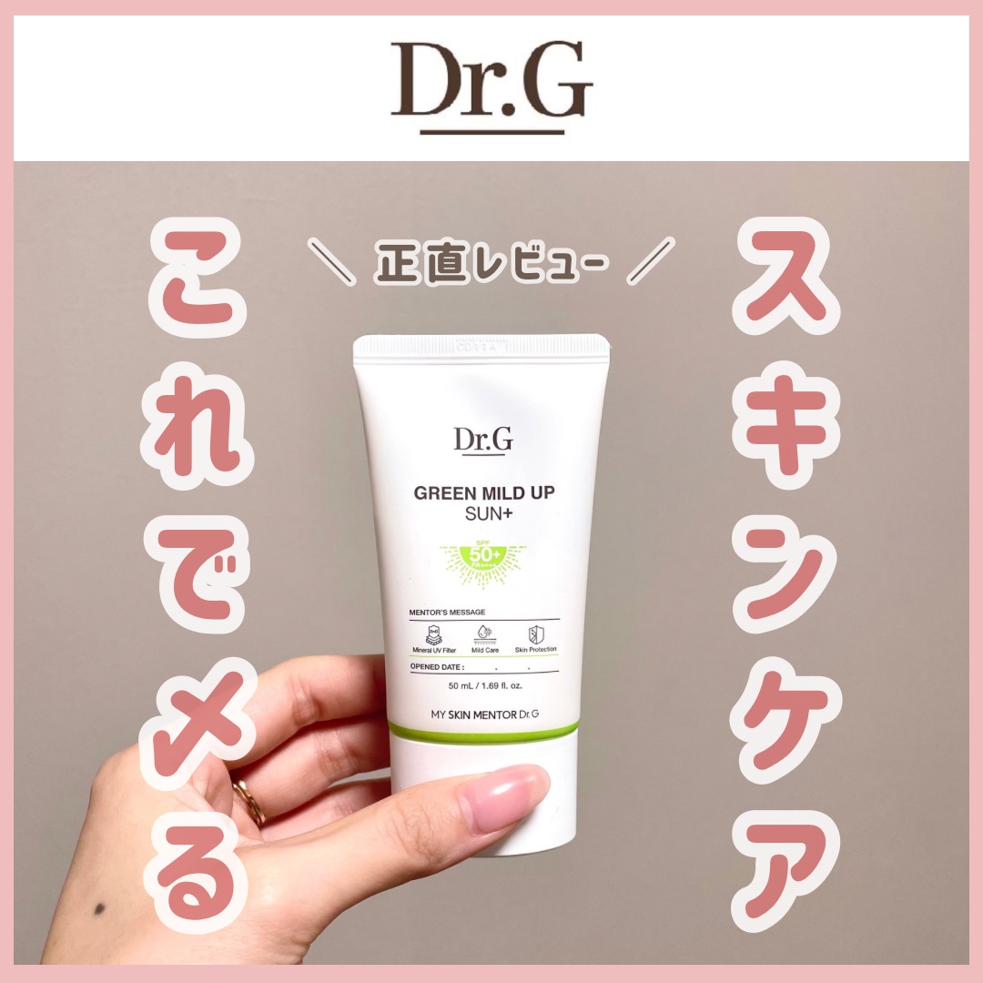 グリーンマイルドアップサンプラス/Dr.G/日焼け止めクリームを使ったクチコミ（1枚目）
