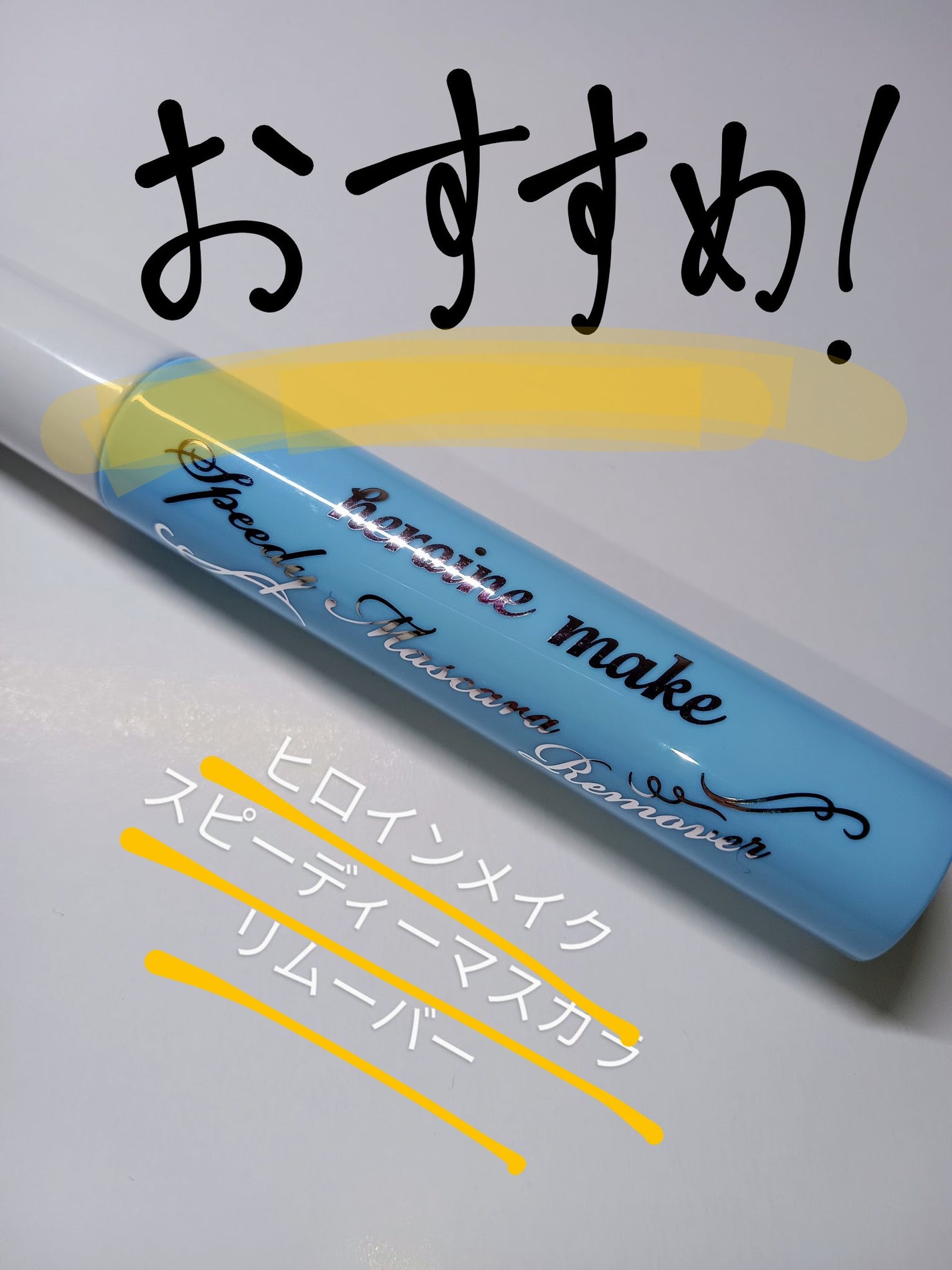 ヒロインメイクSP スピーディーマスカラリムーバー/ヒロインメイク/ポイントメイクリムーバーを使ったクチコミ(1枚目)