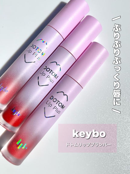 ドトムリッププラスプランパー/keybo/リッププランパーを使ったクチコミ(2枚目)