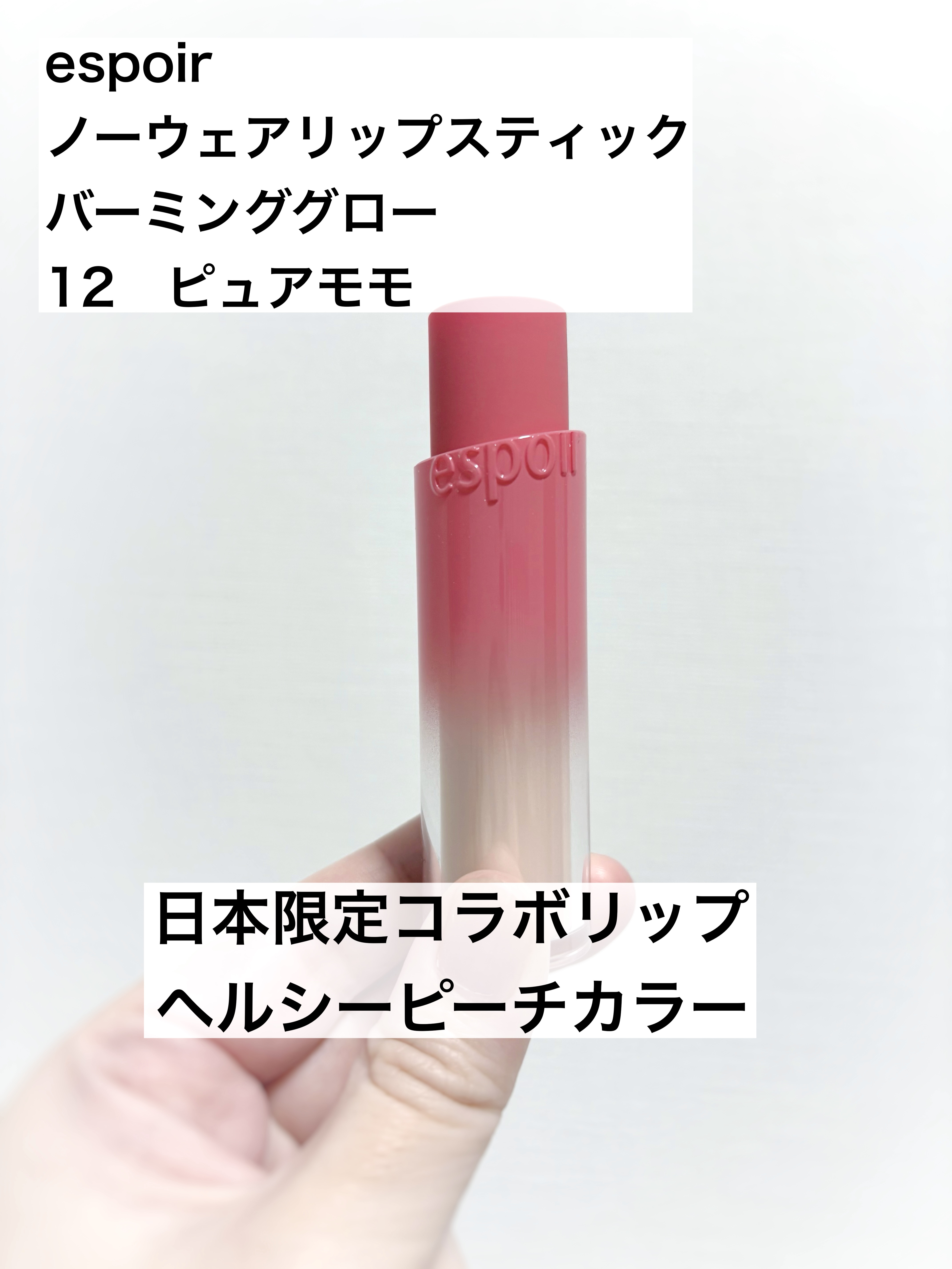 ノーウェアリップスティック バーミンググロー/espoir/口紅を使ったクチコミ（1枚目）