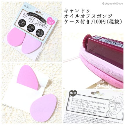 キャンドゥ オイルオフスポンジのクチコミ「お直しに活躍してくれるオイルオフ用のスポンジ🐇💘
キャンドゥ
オイルオフスポンジ
ケース付き.....」(1枚目)