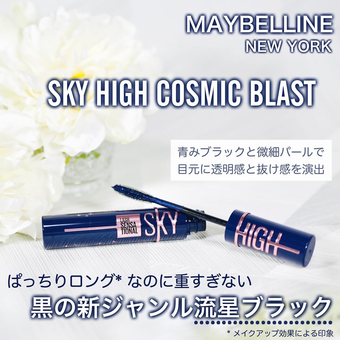 スカイハイ コスミックブラスト/MAYBELLINE NEW YORK/マスカラを使ったクチコミ(1枚目)