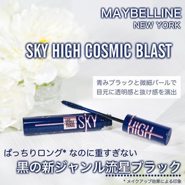 スカイハイ コスミックブラスト/MAYBELLINE NEW YORK/マスカラを使ったクチコミ（1枚目）