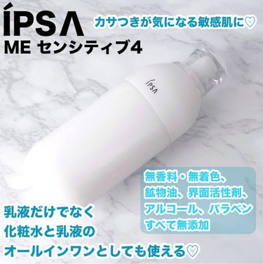 IPSA  ME センシティブ 4のクチコミ「ME センシティブ4

店頭で肌診断をして頂き普通のMEでも大丈夫そうとのことだったのですが、.....」（1枚目）