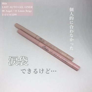 bbia (ピアー)
LAST AUTO GEL LINER 
08エンジェル/11 リネンベージュ

1+1で￥1599

────────────

まずは良かった点

本当に簡単に自然な涙袋が出来た！
細めのペンシルタイプで液のコンシーラーより加減がしやすく、失敗することが少ないです。
ペンシルの反対側にはシャープナーが付いています。先が丸く削れる◎

コンシーラーカラーはピンクっぽい11番リネンベージュと黄色っぽい12番クリームベージュが選べます！ 8番エンジェルは薄いピンクで、ラメがナチュラル。

感動したのは持続力です。アイシャドウカラーの方はウォータープルーフなので時間が経ってもとれにくかったです。コンシーラーはノンウォータープルーフにしては持ち良しだと感じました！


────────────

個人的に合わなかったポイント2つ

①涙袋のシワに入ってパサパサになる
→普通の液のコンシーラーでひび割れてしまう私には向いていなかった。重ねると更にパサパサな仕上がりになってしまうので、使う時は細く1本の線を描く感じで使っています！

11より08のシャドウカラーの方がひび割れはマシだった気がします💭

②ペンシルが少しかため
→しっかり描こうと思うと、痛くはないのですが下まぶたを引っ張る形になってしまう😿

────────────

涙袋の乾燥やシワが気にならない人にはオススメです😽

ご参考になりましたら幸いです♡


#bbia #bbia_涙袋 #涙袋 #涙袋ライナー #涙袋メイク  #オタ活メイク の画像 その0