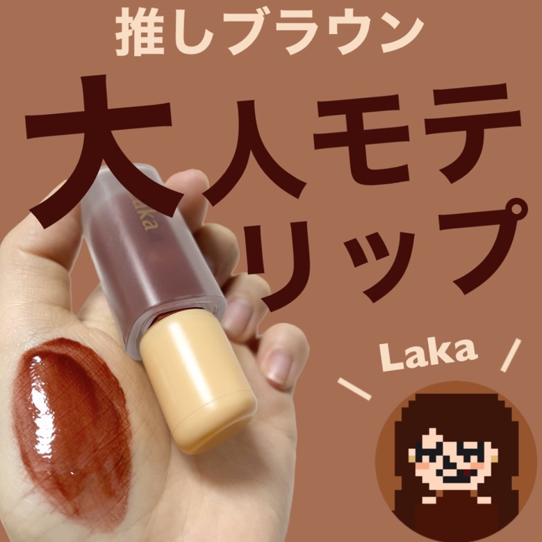 フルーティーグラムティント/Laka/リップティントを使ったクチコミ（1枚目）