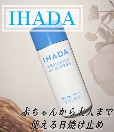 IHADA 薬用UVスクリーンのクチコミ「＿＿＿＿＿＿＿＿＿＿＿＿＿＿＿＿＿＿
￣￣￣￣￣￣￣￣￣￣￣￣￣￣￣￣￣￣
    ☀️IHA.....」（1枚目）