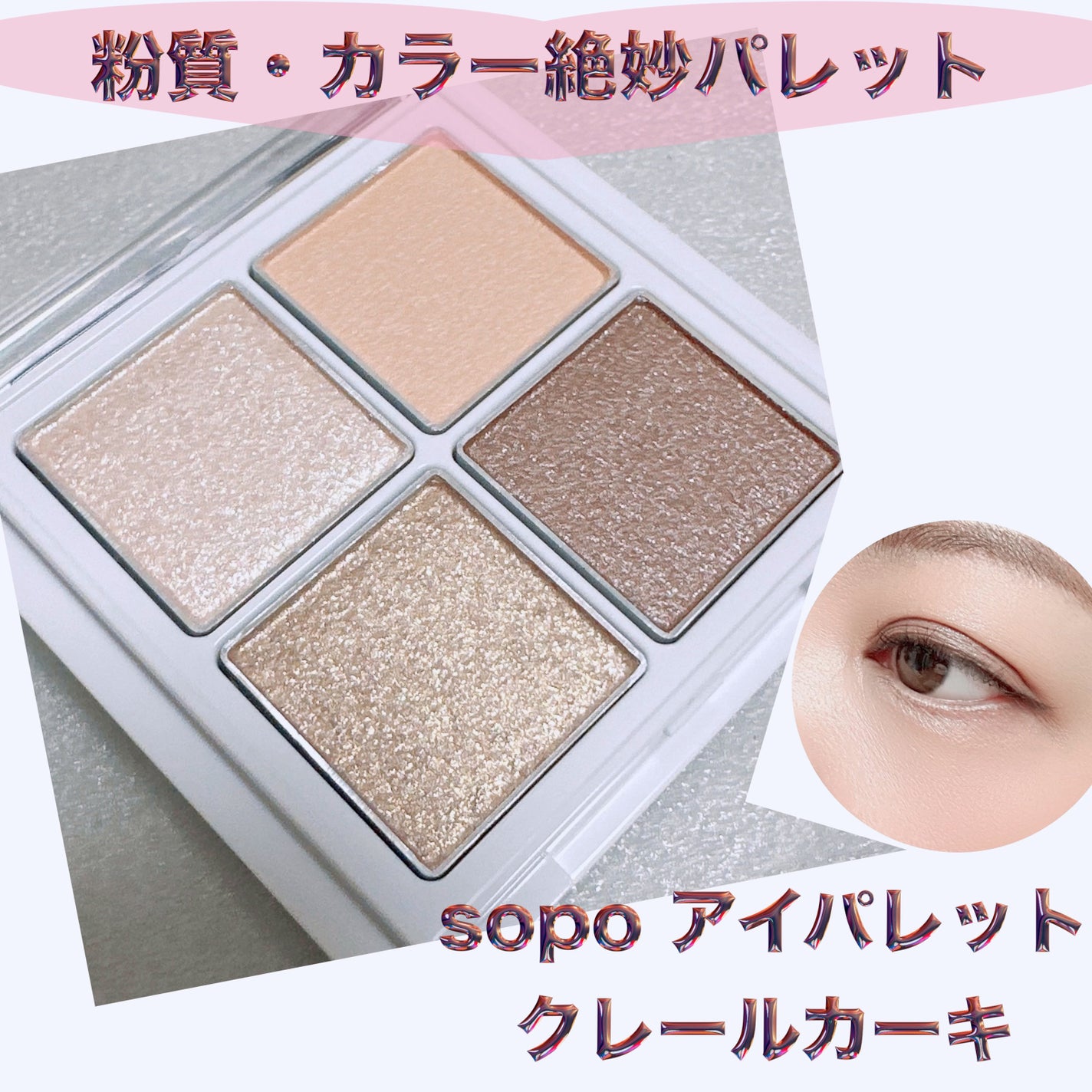 アイパレット/sopo/アイシャドウパレットを使ったクチコミ(1枚目)