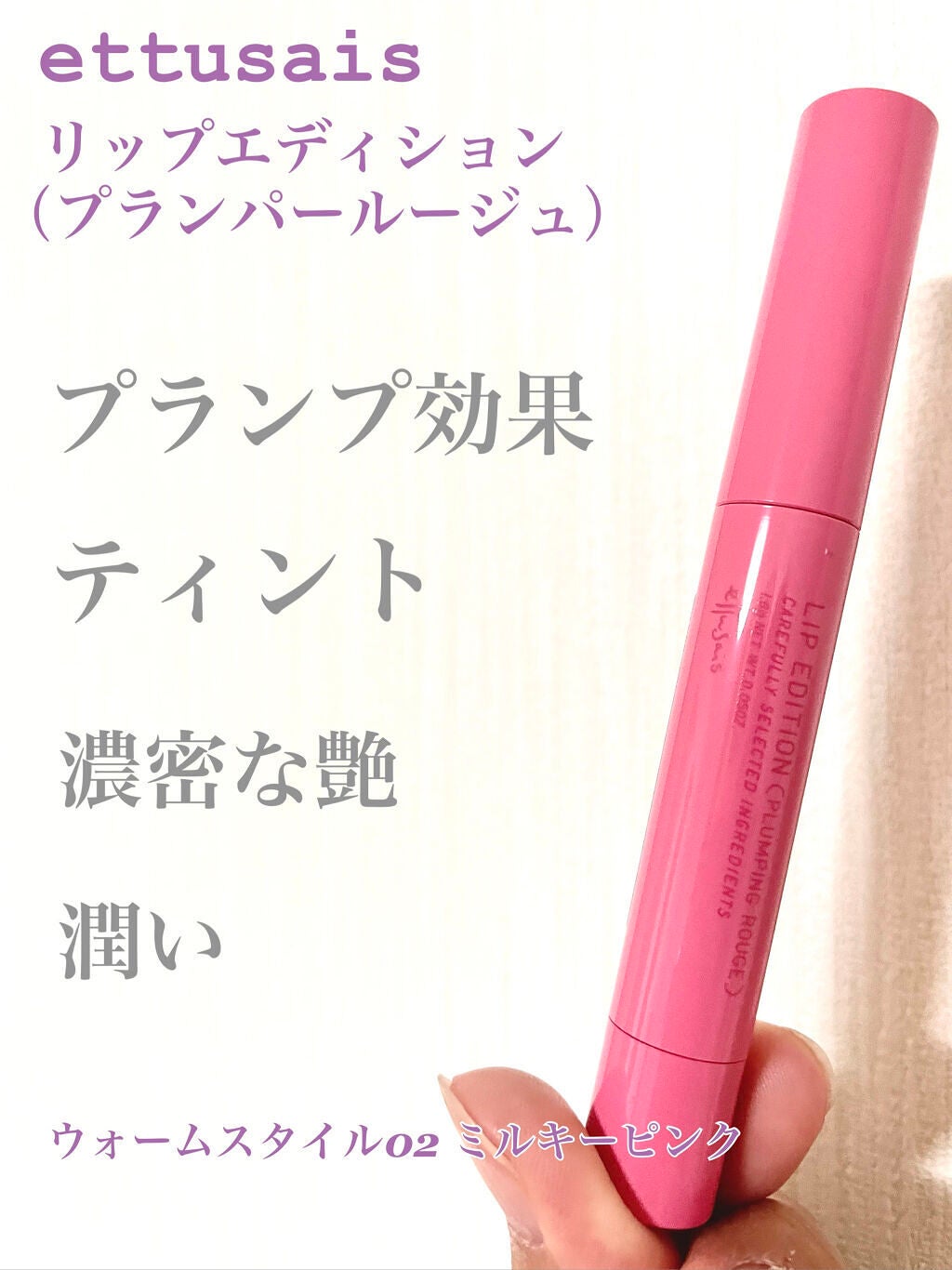 エテュセ リップエディション(プランパールージュ)ウォームスタイル/ettusais/口紅を使ったクチコミ(1枚目)