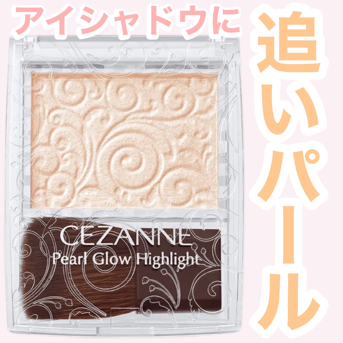 パールグロウハイライト/CEZANNE/パウダーハイライトを使ったクチコミ（1枚目）
