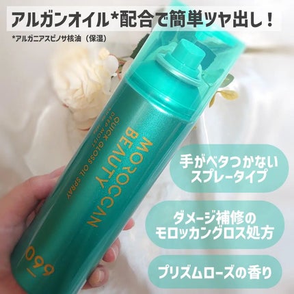 モロッカンビューティ ディープモイスト クイックグロス オイルスプレー/モロッカンビューティ/ヘアスプレーを使ったクチコミ(2枚目)