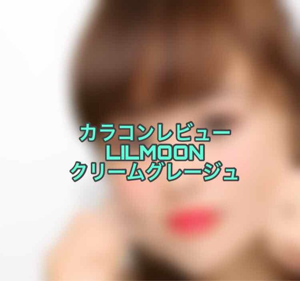 LIL MOON 1day/LILMOON/ワンデー(1DAY)カラコンを使ったクチコミ(1枚目)