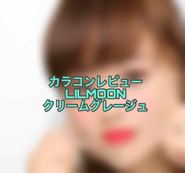 LIL MOON 1day クリームグレージュ/LIL MOON/ワンデー（１DAY）カラコンを使ったクチコミ（1枚目）