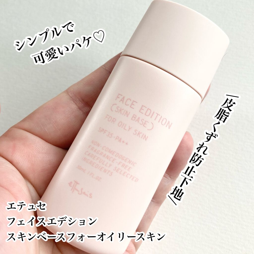エテュセ フェイスエディション（スキンベース）フォーオイリースキン/ettusais/化粧下地を使ったクチコミ（2枚目）