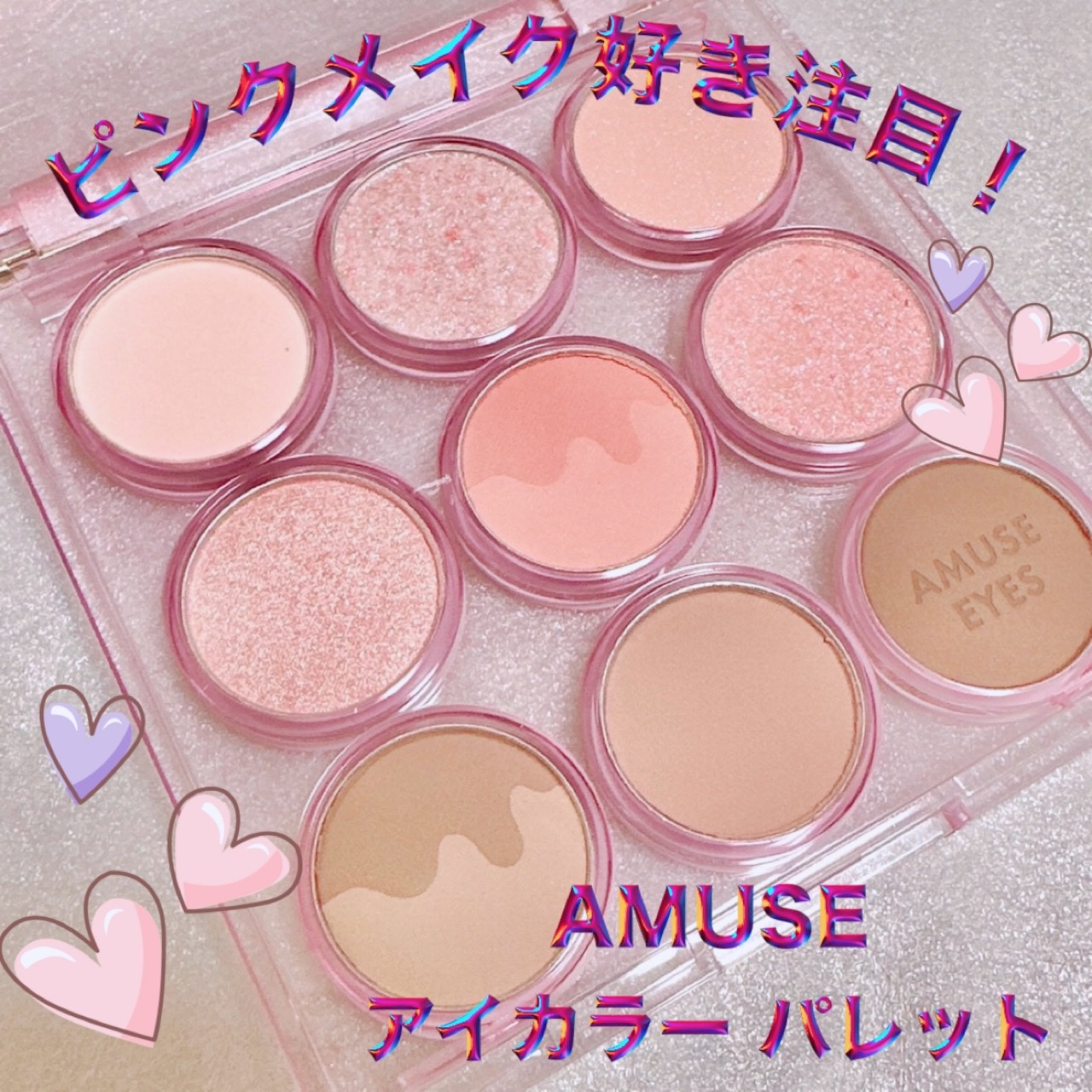 アイカラーパレット/AMUSE/アイシャドウパレットを使ったクチコミ（1枚目）