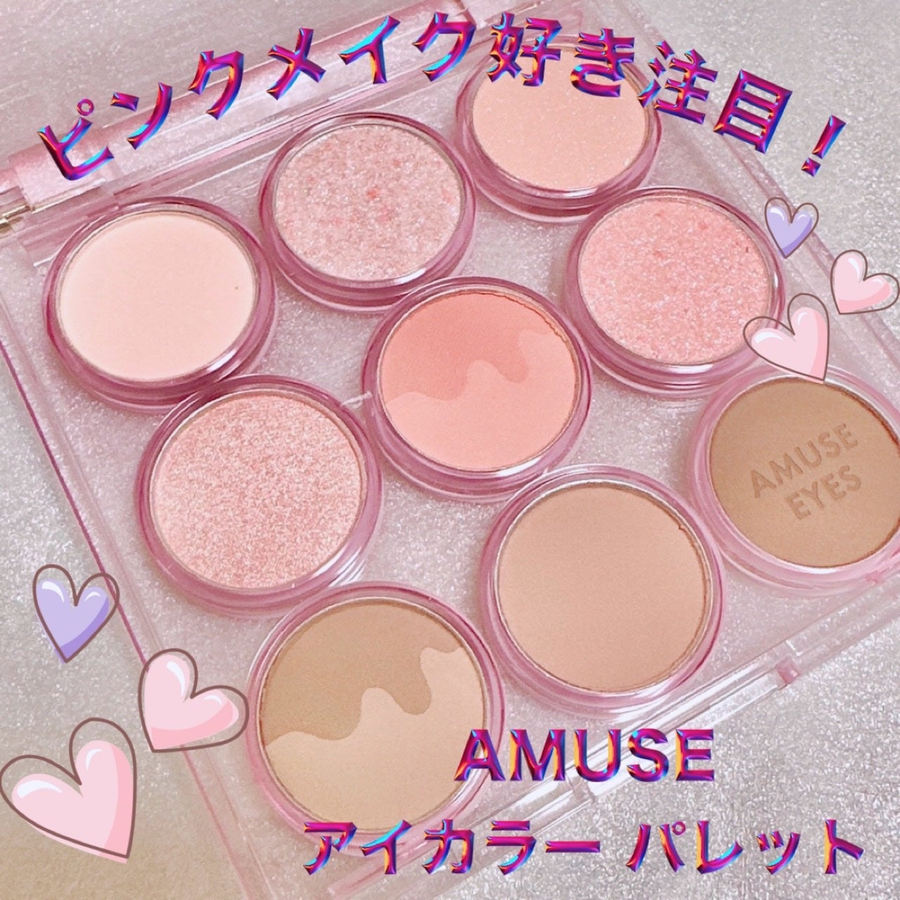 アイカラーパレット/AMUSE/アイシャドウパレットを使ったクチコミ(1枚目)