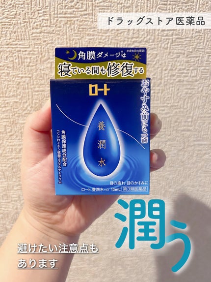 ロート養潤水(医薬品)/ロート製薬/その他を使ったクチコミ(1枚目)