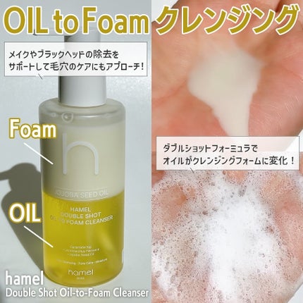 ダブルショットオイルトゥーフォームクレンザー/HAMEL/オイルクレンジングを使ったクチコミ(2枚目)