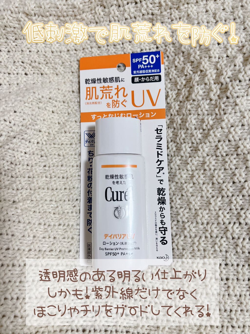 UVカット デイバリアUVローション/キュレル/日焼け止め・UVケアを使ったクチコミ(1枚目)