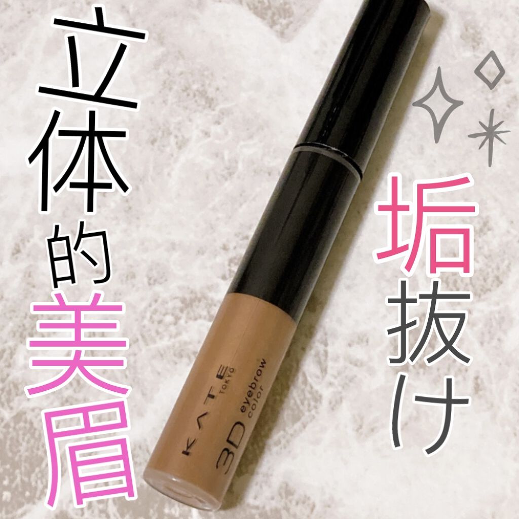 3Dアイブロウカラー/KATE/眉マスカラを使ったクチコミ（1枚目）