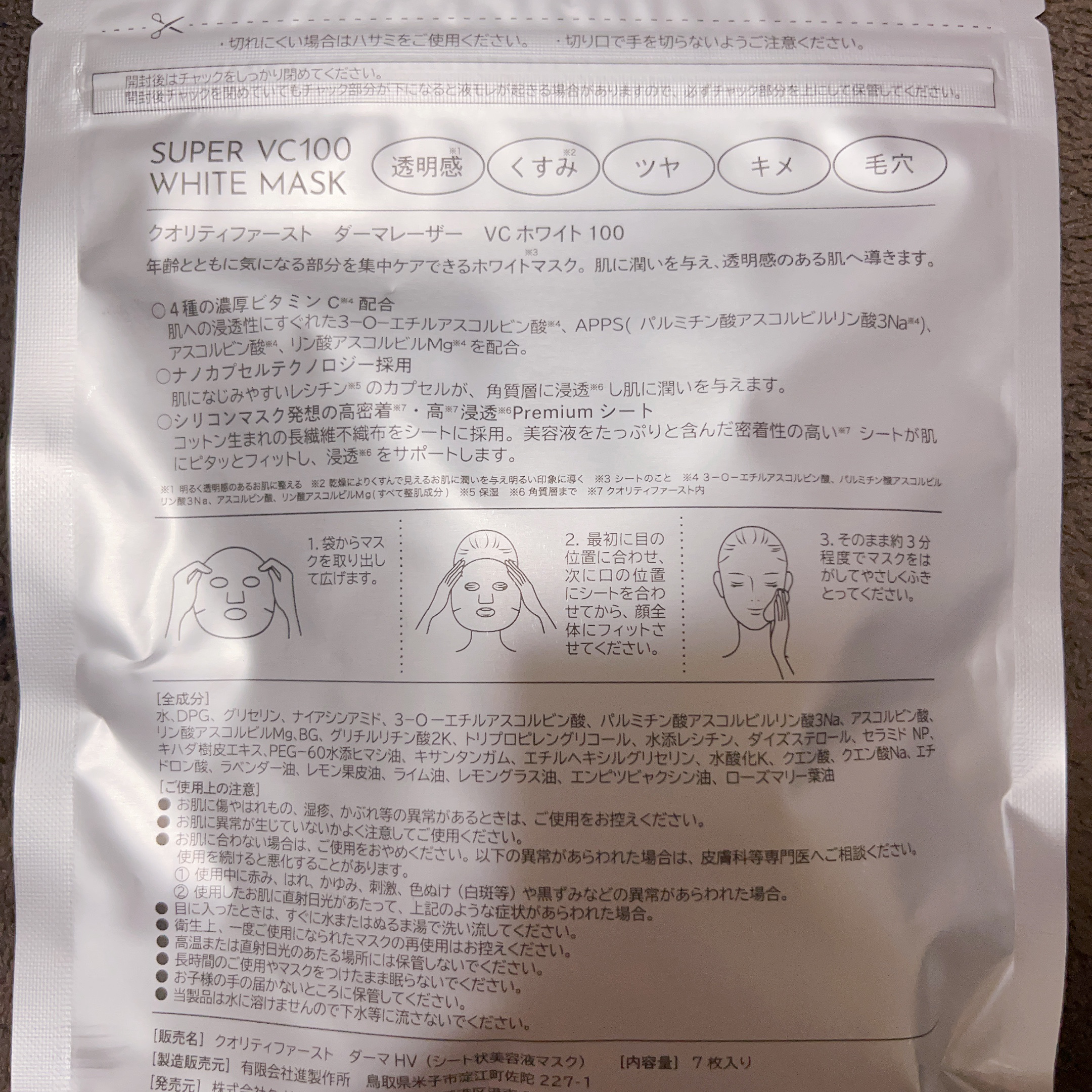 ダーマレーザー スーパー VC100 ホワイトマスク/クオリティファースト/シートマスク・パックを使ったクチコミ（2枚目）