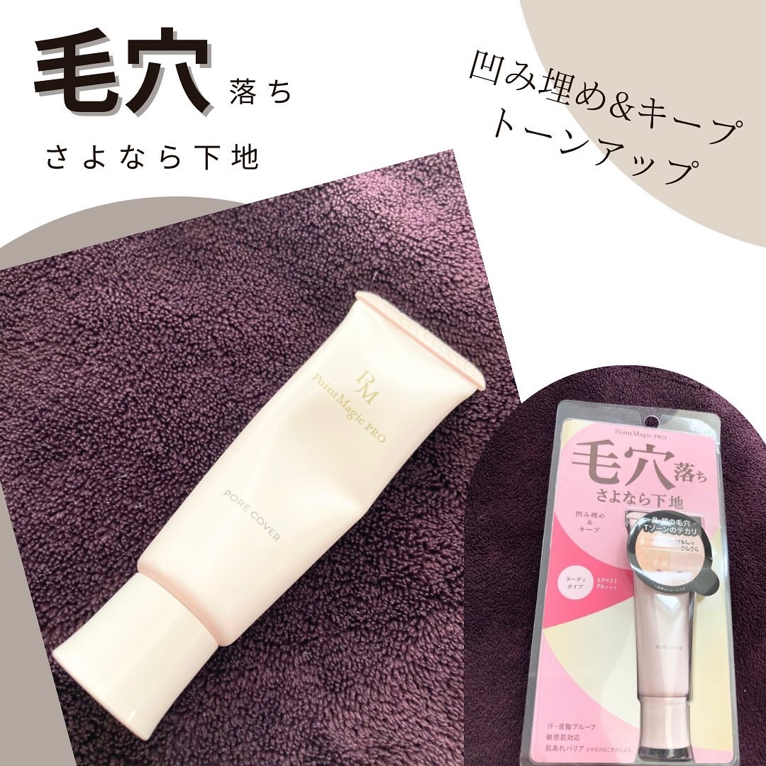 ポアカバー C/ポイントマジックPRO/化粧下地を使ったクチコミ（1枚目）