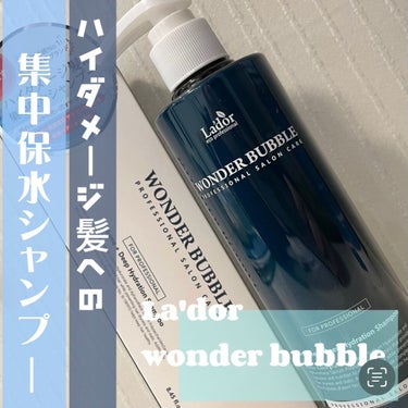 La'dor
WONDER BUBBLE
￥1600(税込)

今回は韓国のヘアケアブランド、La'dorのワンダーバブルを使ってみました！

保湿効果抜群のシャンプーで、髪の毛の乾燥が気になる方や、今