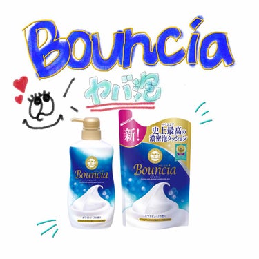 バウンシア ボディソープ ホワイトソープの香り/Bouncia/ボディソープを使ったクチコミ（1枚目）